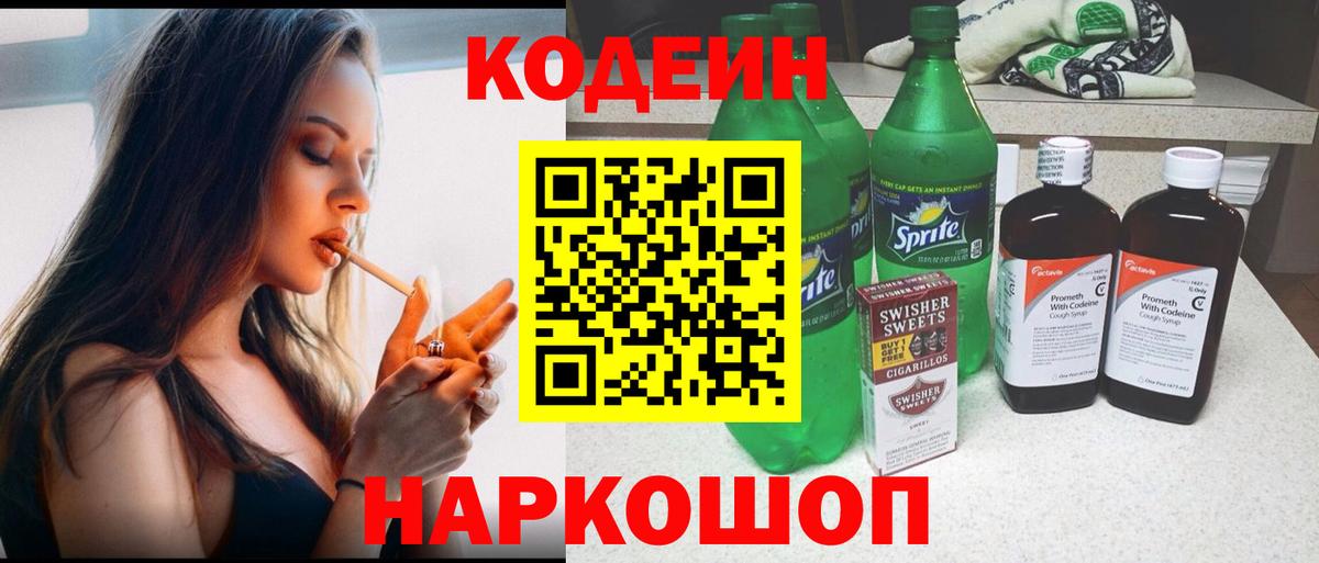Codein напиток Lean (лин) Наро-Фоминск